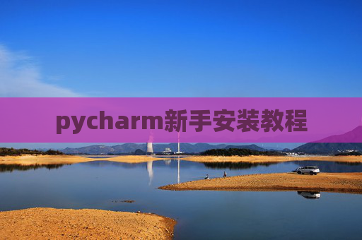 pycharm新手安装教程