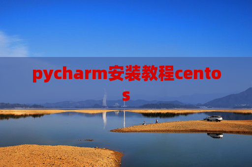 pycharm安装教程centos